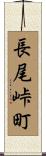 長尾峠町 Scroll