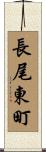 長尾東町 Scroll