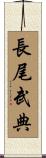 長尾武典 Scroll
