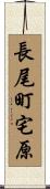 長尾町宅原 Scroll