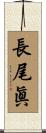 長尾眞 Scroll