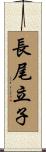 長尾立子 Scroll