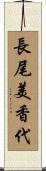 長尾美香代 Scroll