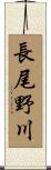 長尾野川 Scroll