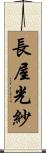 長屋光紗 Scroll