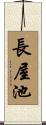 長屋池 Scroll