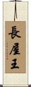 長屋王 Scroll