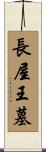 長屋王墓 Scroll