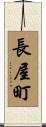 長屋町 Scroll