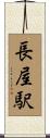 長屋駅 Scroll