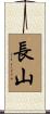 長山 Scroll