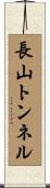 長山トンネル Scroll