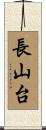 長山台 Scroll