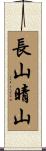 長山晴山 Scroll