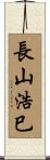長山浩巳 Scroll