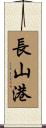 長山港 Scroll