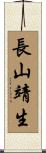 長山靖生 Scroll