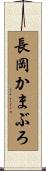 長岡かまぶろ Scroll