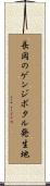 長岡のゲンジボタル発生地 Scroll