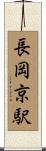 長岡京駅 Scroll