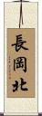 長岡北 Scroll