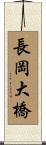 長岡大橋 Scroll