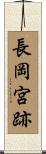 長岡宮跡 Scroll