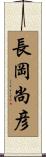 長岡尚彦 Scroll