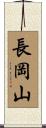 長岡山 Scroll