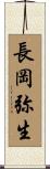 長岡弥生 Scroll
