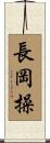 長岡操 Scroll