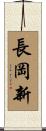 長岡新 Scroll
