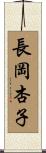 長岡杏子 Scroll