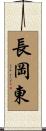 長岡東 Scroll