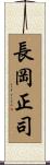 長岡正司 Scroll