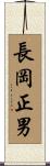 長岡正男 Scroll