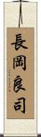 長岡良司 Scroll