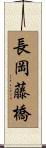 長岡藤橋 Scroll