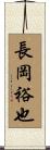 長岡裕也 Scroll