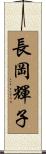 長岡輝子 Scroll