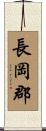長岡郡 Scroll