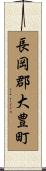 長岡郡大豊町 Scroll