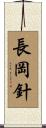 長岡針 Scroll