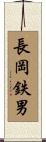 長岡鉄男 Scroll