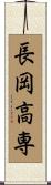 長岡高専 Scroll