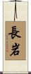 長岩 Scroll