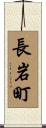 長岩町 Scroll