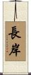 長岸 Scroll