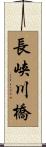 長峡川橋 Scroll
