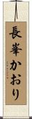 長峯かおり Scroll